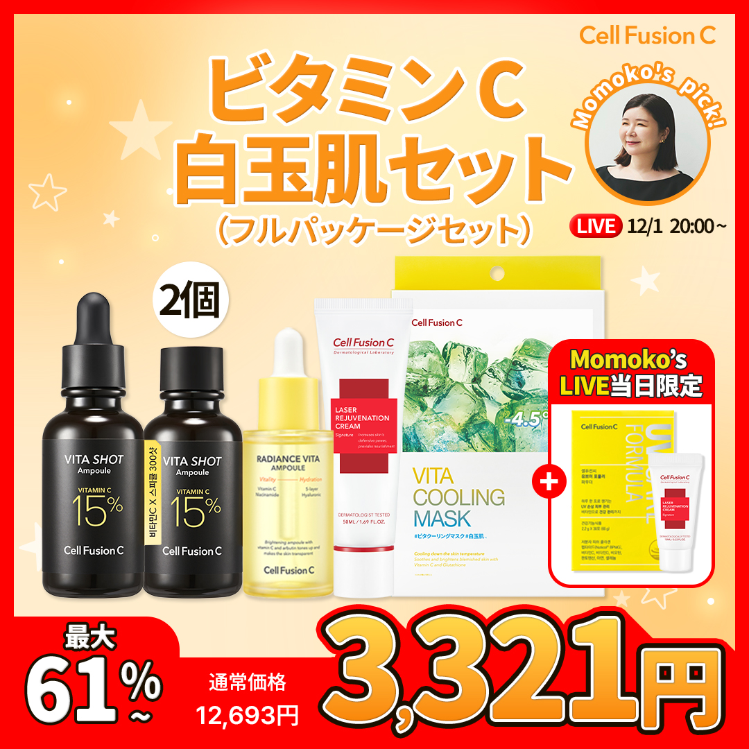 💛Cell Fusion C × Momoko💛
📣この後 20時～インスタライブ👀

ライブ記念で、セットが豪華に✨
今までにない割引率💨

🍋ビタショットアンプルを
さらに1本お付けして、最大61%OFFに‼️

ライブ視聴で本品GIFT🎁
instagram.com/momoko.kawakam…

冬の美白ケアはこのセットで❄️
👉 qoo10.jp/g/1139730532