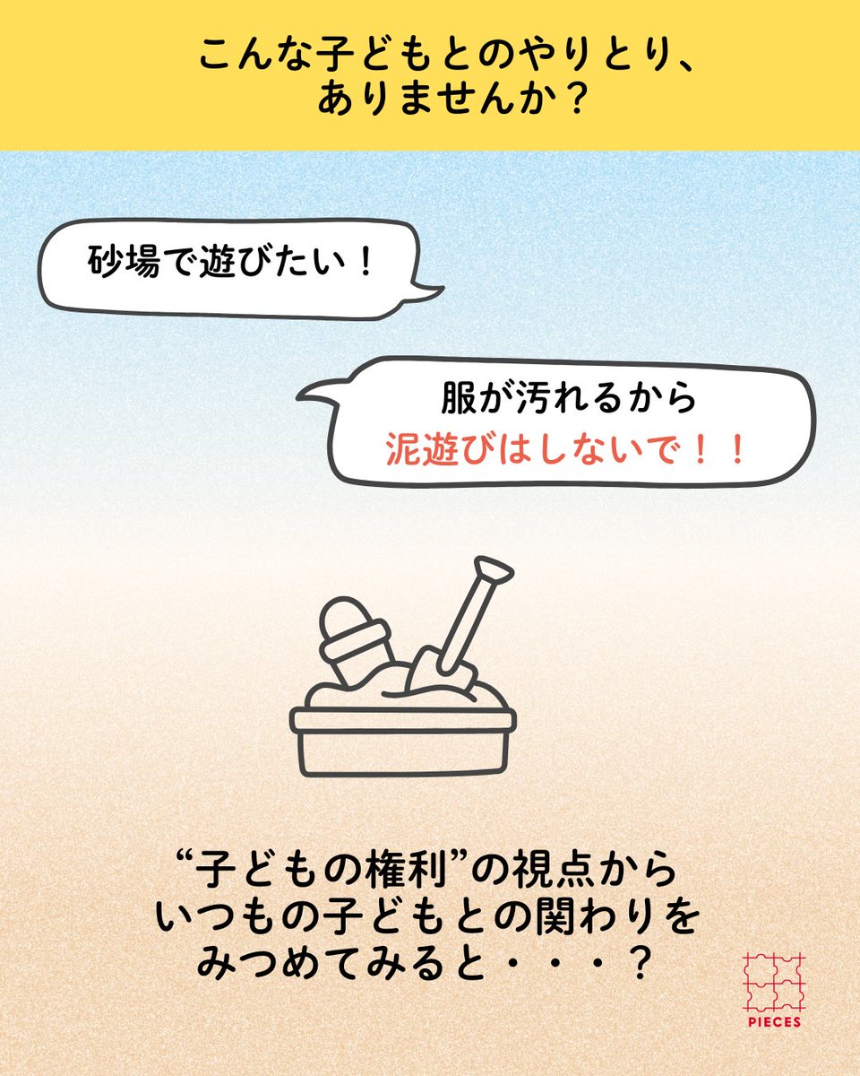 PIECES_Tokyo's tweet image. こんな子どもとのやりとり、ありませんか？
「服が汚れるから、泥遊びはしないで！」

泥遊びなどさまざまな感覚や体験をしていくことは
子どもの心身の発達に良い影響を及ぼします。

「汚れたら洗い物が大変」
という気持ちも、保護者の大切な気持ちです。

慌ただしい日々の中で、…