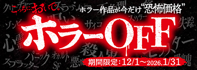 ホラーは苦手 PR 箔押し 1枚 タイトルカップル上位賞 📢ホラー Blu-ray&DVD オフセール開催中👻 対象は約250タイトル！『13
