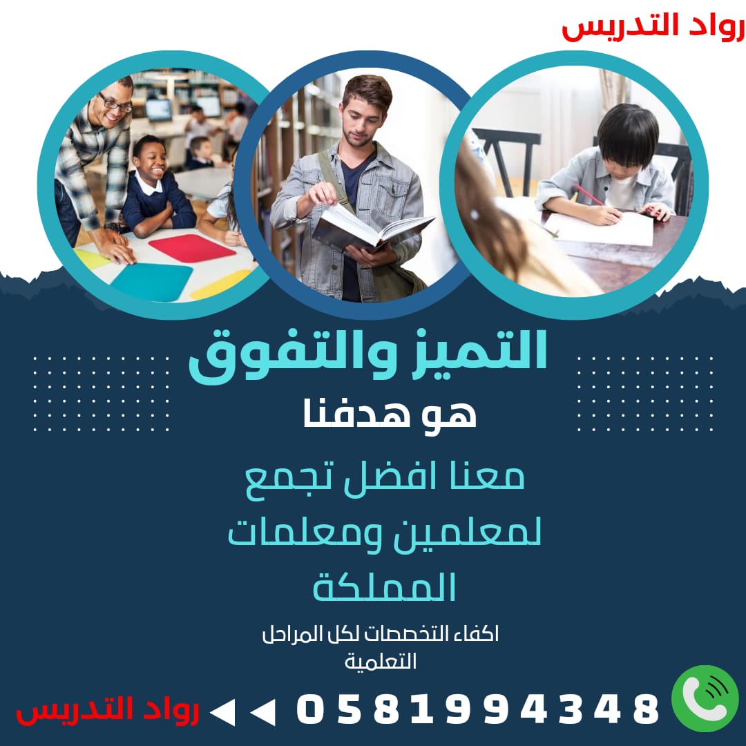 tadres20301's tweet photo. #ديسمبر نوفر لكم معلمة او معلم متمكنين والحصة الاولي للتجربة لديهم خبرة كبيرة في المتابعة والتأسيس  اهلي أو انترناشونال (ابتدائي- متوسط - ثانوي -جامعة) نهتم بالتأسيس الممتاز-واستخدام الوسائل الحديثة ومن نفس المنطقة والسعر مناسب اتصال او
واتس 0581994348 https://t.co/r37PEYeutf