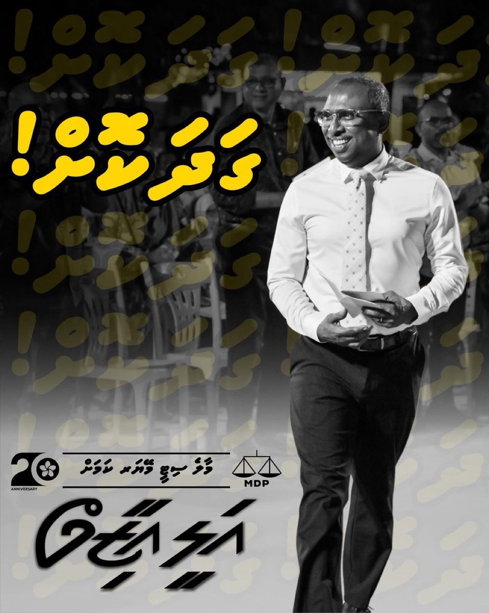 idevildavid's tweet photo. މާލެ ސިޓީގެ ރައްޔިތުންގެ ޙާލަތު މިހާރަށްވުރެ ފުރިހަމަ، އުޖާލާ މުސްތަޤްބަލަކަށް ބަދަލުކުރުމަށްޓަކައި ޢަލީ އާޒިމް.

މާލެ ސިޓީގެ ރައްޔިތުންނަށްޓަކައި ޢަލީ އާޒިމްގެ ޚިދުމަތްތައް އަބަދާ އަބަދު ލިބިގެންދާނެއެވެ. @aliaazim 

#Gadhakoh #AliAzimForMayor #MifaharuAli #MDPMaleCityMayor https://t.co/TGRbLHZQ7P