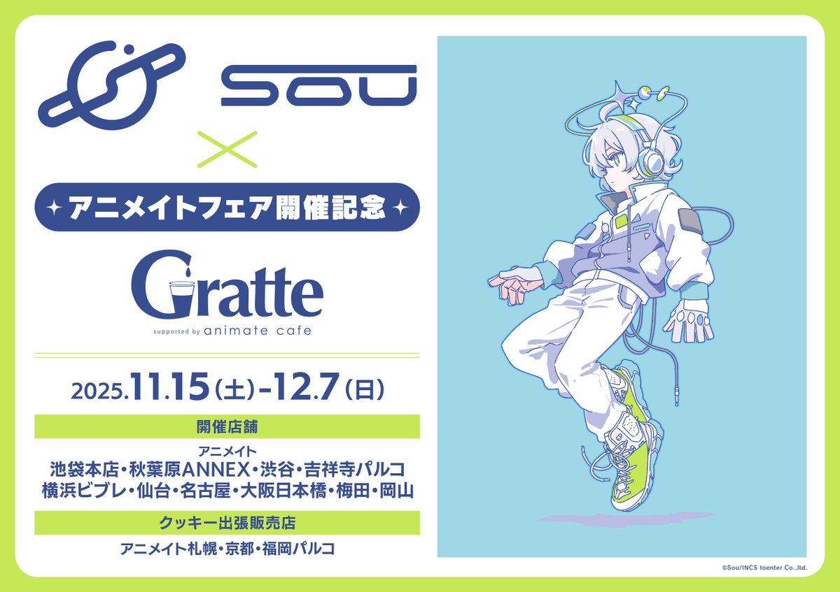 グラッテ 情報☕】 ≪Sou×アニメイトフェア開催記念Gratte≫ 絶賛開催