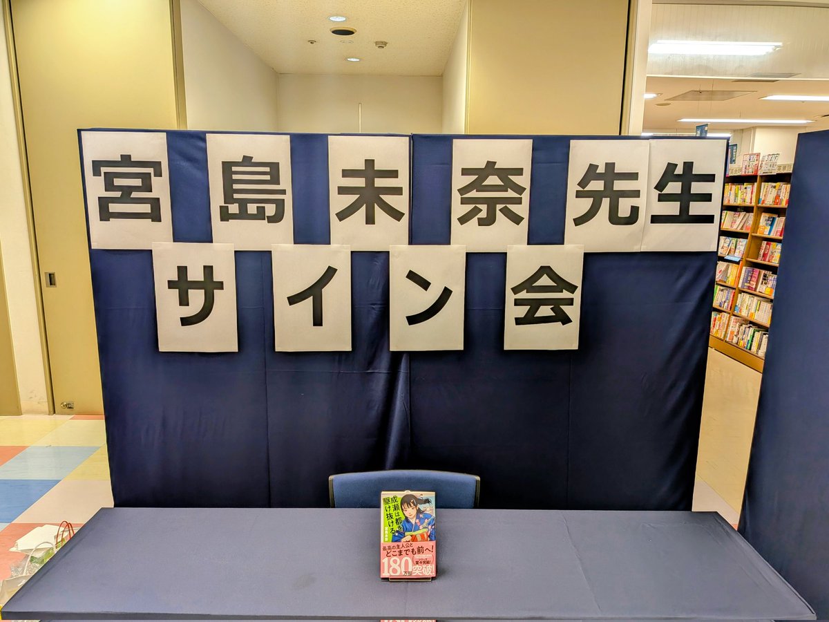 成瀬は都を駆け抜ける』刊行記念サイン会、無事終了いたしました