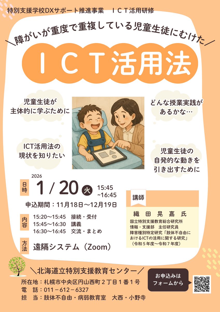 特セン #ICT活用研修 のご案内】 講師に、#国立特別支援教育総合