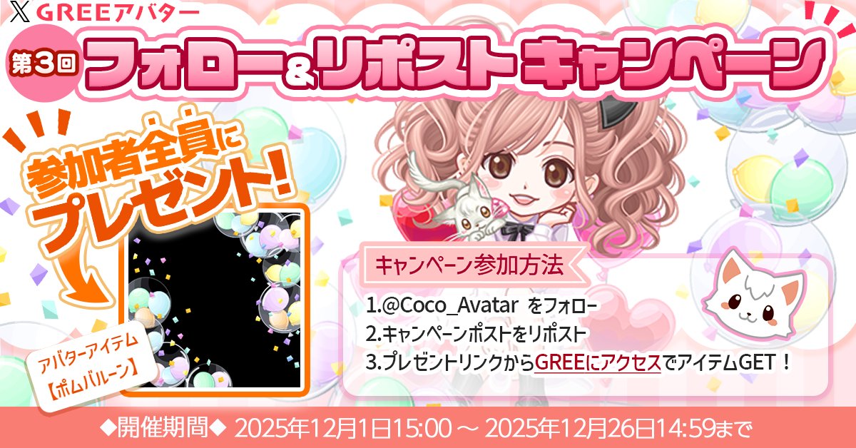 *◇*◆*◇*◆*◇*◆*◇*◆*◇*◆* ◇*◆* ◇*◆* ◇*
✨第3回フォロー＆リポストキャンペーン開催✨
*◇*◆*◇*◆*◇*◆*◇*◆*◇*◆* ◇*◆* ◇*◆* ◇*

キャンペーンに参加して、ゲーム内で使える素敵なアイテムをプレゼント😊

⁺‧┈┈┈┈┈┈┈┈┈┈┈┈┈┈┈┈┈┈┈┈┈‧⁺
【参加方法】