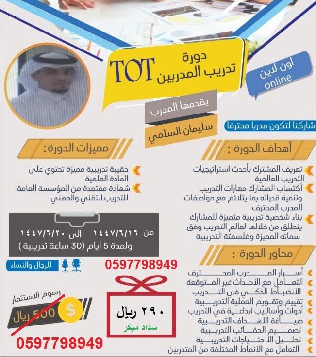 trainersuliman's tweet photo. بما أن بعض الإدارات سمحت للمعلمين بالتدريب في #المدارس بشرط حصول المدرب على شهادةTOT (تدريب #المدربين)، واحتسابها شهادة مدرب في المدرسة.
Training of Trainers
*(٣٠) ساعة معتمدة في نظام #فارس من المؤسسة العامة للتدريب التقني والمهني.
*للاشتراك والاستفسار  
📱0597798949 https://t.co/KloQ77U4go
