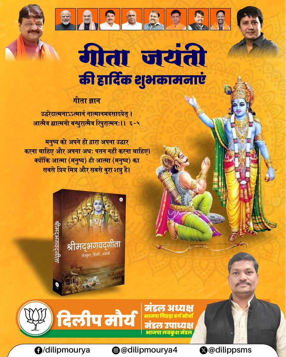 DilipPsms's tweet image. 📿📖 गीता जयंती की आप सभी को हार्दिक शुभकामनाएँ।
श्रीमद्भगवद्गीता का ज्ञान हमें कर्म, धर्म और आत्मविश्वास के साथ जीवन जीने की प्रेरणा देता है।
 🙏✨
#GitaJayanti #ShrimadBhagavadGita #KarmYog #SanatanDharma #SpiritualWisdom #BhagwanKrishna #DilipMourya #Inspiratio