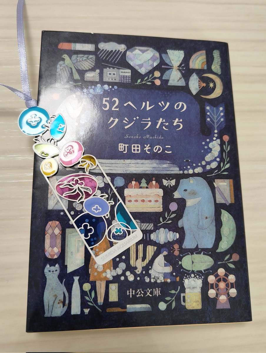 52ヘルツのクジラたち 町田そのこ めっちゃイイ！ってわけじゃないけど