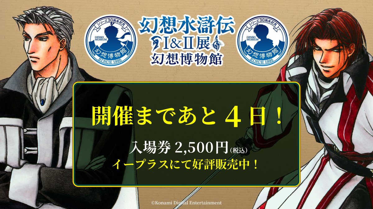 ⭐️ #幻水展

＼開催まであと4⃣日／

本日のキャラクターは、
クルガン＆シード！

幻水展チケット▷eplus.jp/genso_museum/