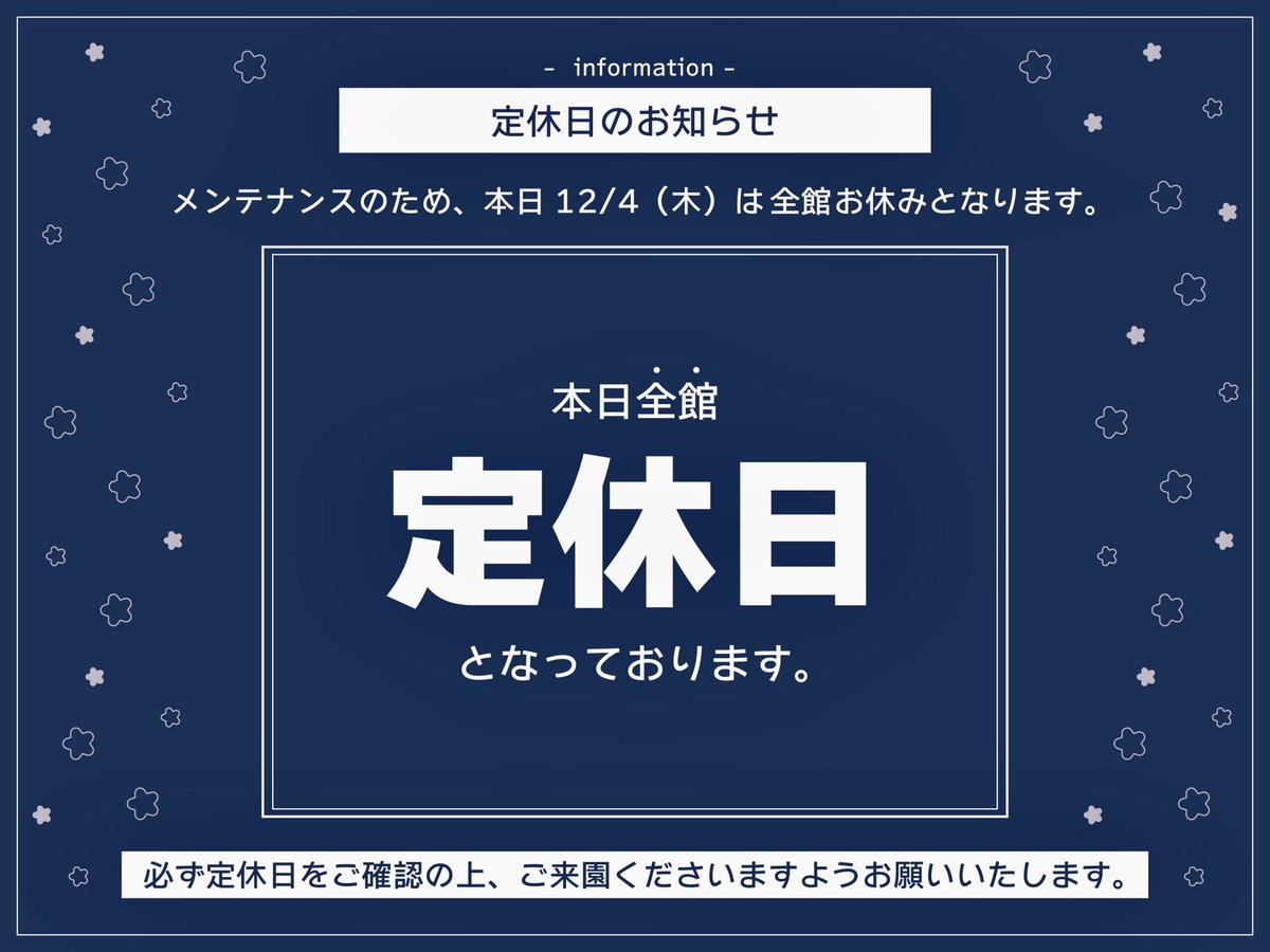📢 全館定休日のお知らせ 📨 】 本日【 12/4（木） 】はメンテナンスの