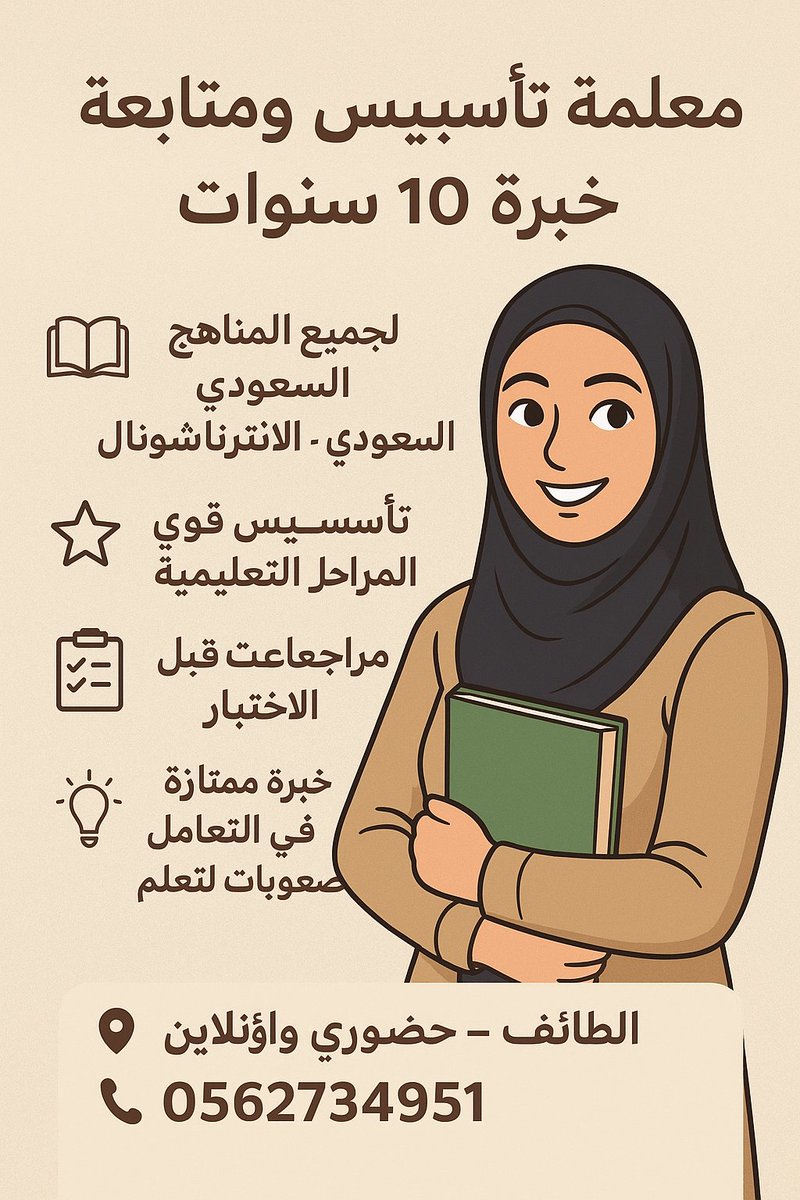 معلمة تأسيس ومتابعة – خبرة 10 سنوات
📚 لجميع المناهج: السعودي – الإنترناشونال – المصري
✨ تأسيس قوي لجميع المراحل التعليمية
✨ مراجعات ما قبل الاختبار
✨ خبرة ممتازة في التعامل مع صعوبات التعلم
✨ تأسيس مميز في القدرات والتحصيلي

📍 الطائف – حضوري وأونلاين
📞 0562734951
#الطائف