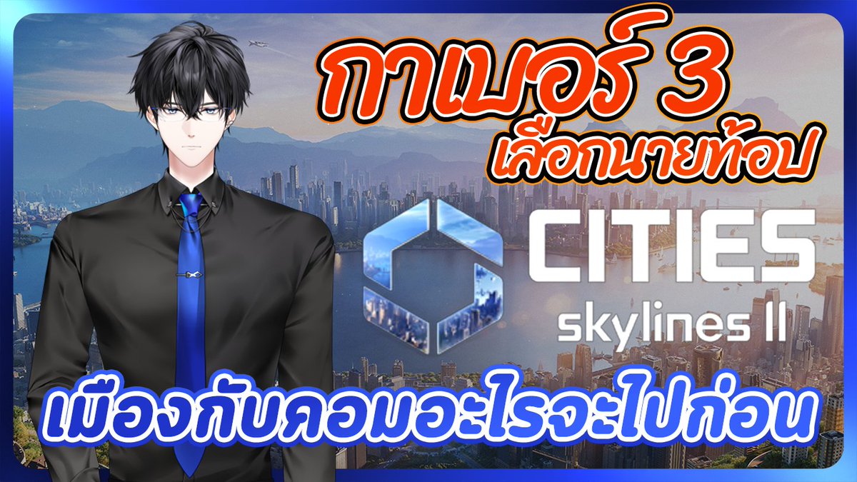 TOP_Astray's tweet image. 【🔴 Cities: Skylines II 】 เมืองกับคอมผมอะไรจะไปก่อน

📆 MON 1 DEC | 13.00 GMT+7

#Mastertopic #VtuberTH #TOPAstray