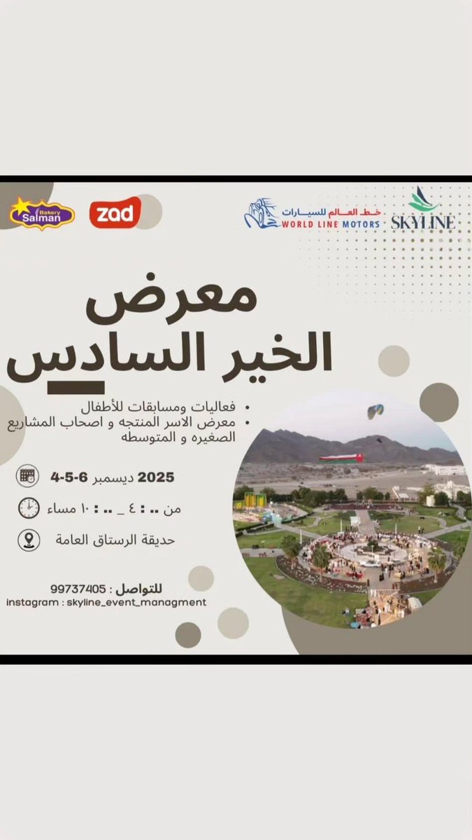 معرض الخير السادس 
فعاليات ومسابقات للأطفال 
معرض الاسر المنتجه و اصحاب المشاریع 
الصغیره و المتوسطه 
2025 ديسمبر 6-5-4 
من . :٤ ..: ۱۰ مساء 
حديقة الرستاق العامة