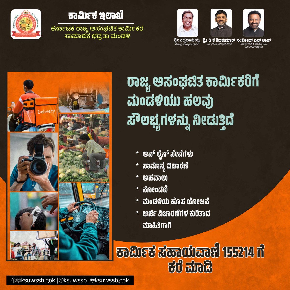 ksuwssb's tweet photo. ಕರ್ನಾಟಕ ರಾಜ್ಯ ಅಸಂಘಟಿತ ಕಾರ್ಮಿಕರ ಸಾಮಾಜಿಕ ಭದ್ರತಾ ಮಂಡಳಿಯು ಅಸಂಘಟಿತ ಕಾರ್ಮಿಕರಿಗೆ ಹಲವು ಸೌಲಭ್ಯಗಳನ್ನು ನೀಡುತ್ತಿದೆ. ಅರ್ಜಿ ವಿಚಾರಣೆ, ಅಹವಾಲು, ನೋಂದಣಿ ಕುರಿತಾದ ಹೆಚ್ಚಿನ ಮಾಹಿತಿಗಾಗಿ ಕಾರ್ಮಿಕ ಸಹಾಯವಾಣಿ 155214 ಗೆ ಕರೆ ಮಾಡಿ.
#ksuwssb_cares #LabourDepartment #UnorganizedWorkers https://t.co/CMZXZasA7P
