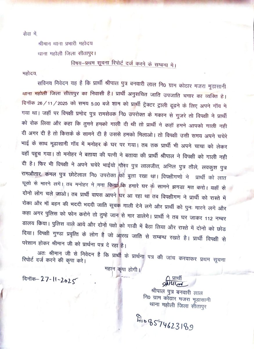 सीतापुर के महोली थाना में गांव मूडासानी के श्रीपाल को दबंगों ने मारा पीटा जिससे काफी अंदरुनी चोद भी लगी है, अभी तक कोई कार्रवाई नहीं की है, आप से निवेदन है उचित कार्रवाई करने की‌ कृपा करें।आपकी महान कृपा होगी। <a href="/sitapurpolice/">Sitapur Police</a> <a href="/Uppolice/">UP POLICE</a> <a href="/dgpup/">DGP UP</a>