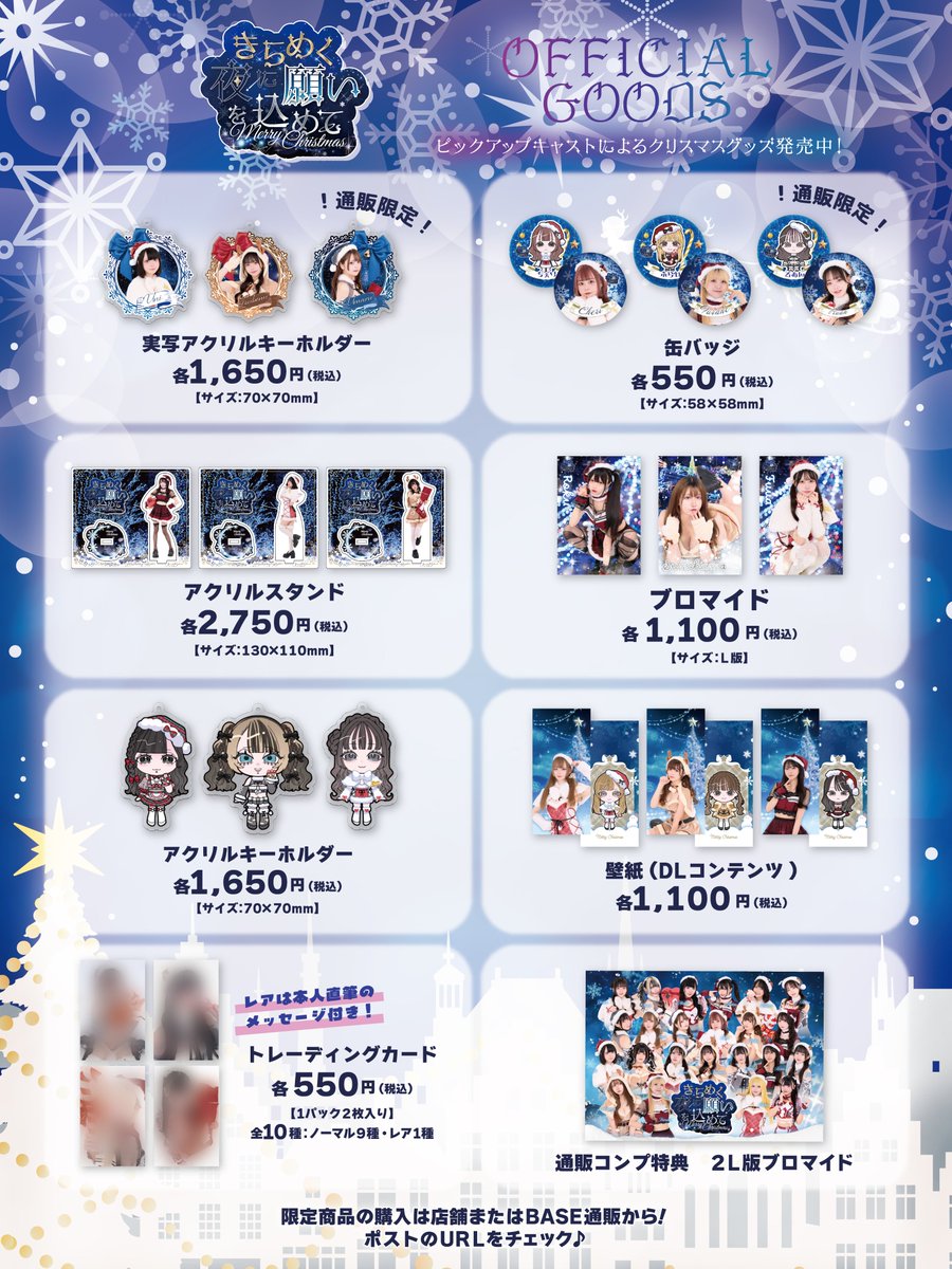 ❄️期 間 限 定🌟
マーメイドグループのピックアップキャストさん 
史上最多⁉️総勢23名によるクリスマスグッズ🎅🏻

本日からグッズ販売開始！ 
（販売期間12/1〜1/31） 

 通販限定DLコンテンツや、特典も...！？

▼グッズのお買い求めは公式BASEから▼
hgroup.base.shop/p/00001