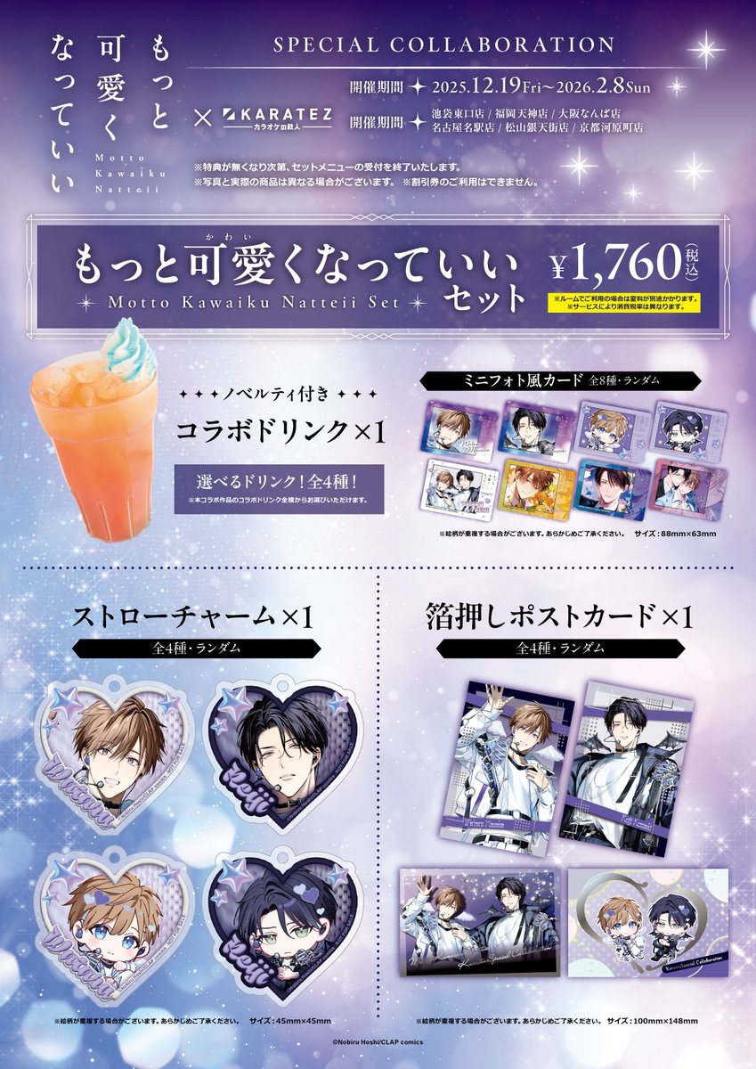 🎤続報🎤 『＃もっと可愛くなっていい×＃カラオケの鉄人』コラボが12月