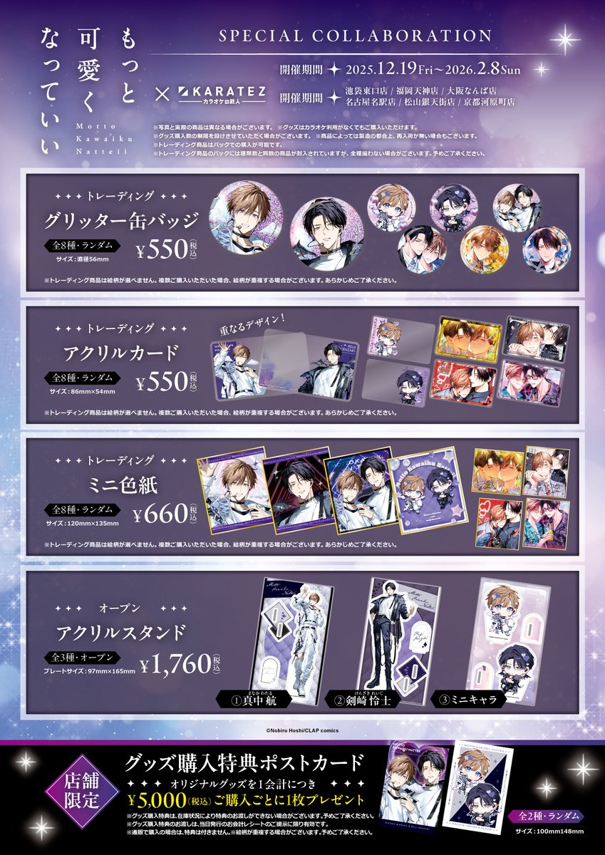 🎤続報🎤
『＃もっと可愛くなっていい×＃カラオケの鉄人』コラボが12月19日(金)より開催♪
新規イラストを使用したグッズやコラボドリンクの販売あり❣

さらにコラボをより楽しんで頂ける様にコンセプトルームの実施決定👏
ご来店心よりお待ちしております！

▼特設ページ
karatetsu.com/animegame/mott…