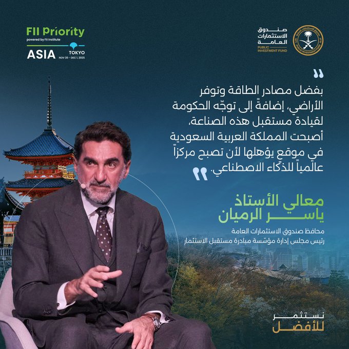 الرميان: 27 مليار دولار استثمارات متوقعة للصندوق السيادي في اليابان بحلول 2030