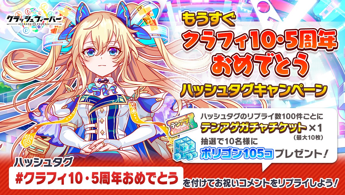 🎉ハッシュタグキャンペーン開催🎉

 #クラフィ10・5周年おめでとう をつけてこの投稿にお祝いコメントをリプライ！
抽選で10名様にポリゴン105個をプレゼント🎁

ハッシュタグのリプライ数100件ごとに「テンアゲガチャチケット×1」(最大10枚)を全員にプレゼント🎁
開催期間【12/7(日)14:59まで】