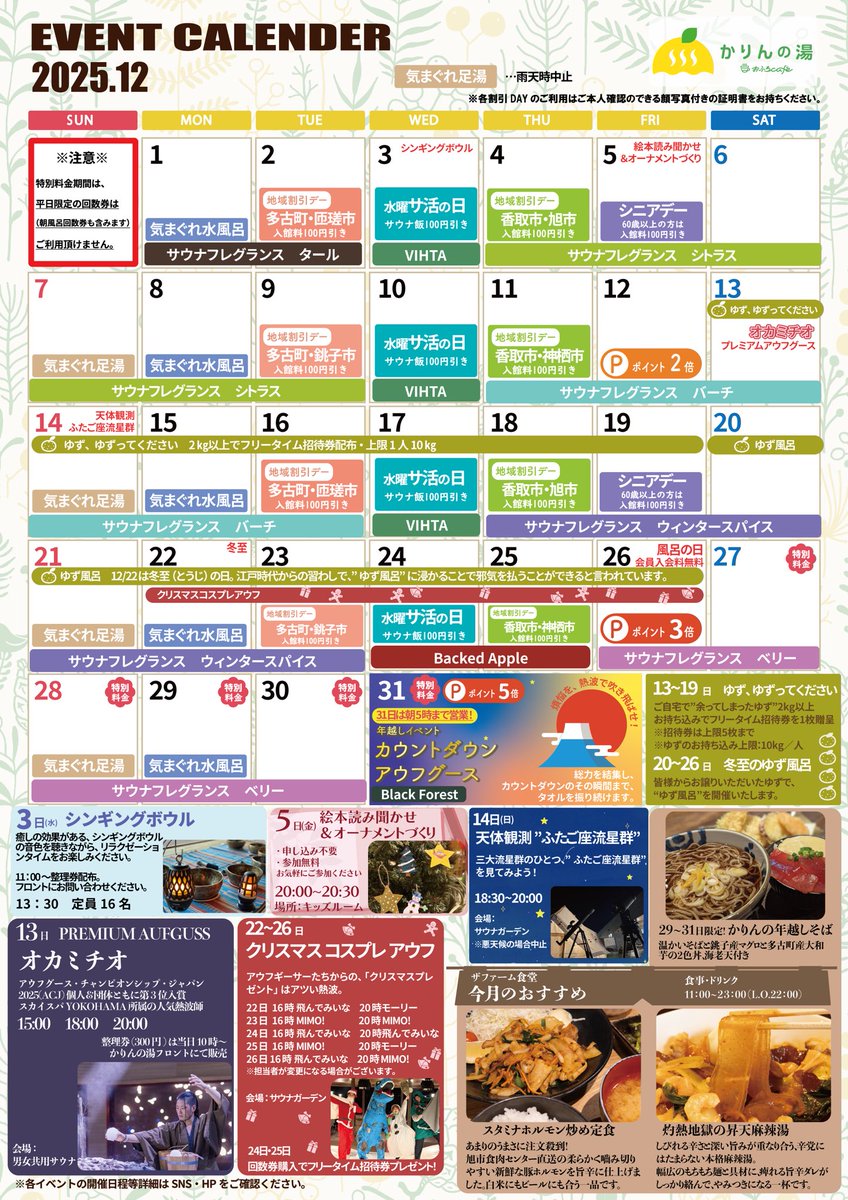 🎄12月のイベントカレンダー

今年も残すところあと1ヶ月。 寒さが本格的になる12月こそ、温泉とサウナで身体の芯から温まりませんか？♨️

《ゲストイベント》

13日(土) ｜PREMIUM AUFGUSS　オカミチオ

《イベント》

3日(水)｜シンギングボウル

5日(金)｜絵本読み聞かせ＆オーナメントづくり🎄