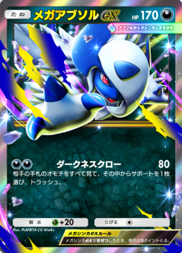 ポケポケの新カード】 プロモカード「メガアブソルex」 プレミアム