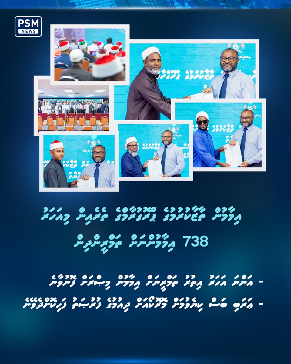 psmnewsmv's tweet image. އިމާމުން ތާޒާކުރުމުގެ ޕްރޮގްރާމަކީ އިމާމުކަމުގެ ދާއިރާއިން އިތުރު ތަމްރީނު ދިނުމަށްޓަކައި 11 ސަރަޙައްދަކަށް ބަހާލައިގެން މުޅި ރާއްޖޭގެ ދާއިމީ އިމާމުންނަށް އަމާޒުކޮށްގެން ކުރިއަށްގެންދާ ޕްރޮގްރާމެއް.

psmnews.mv/169809