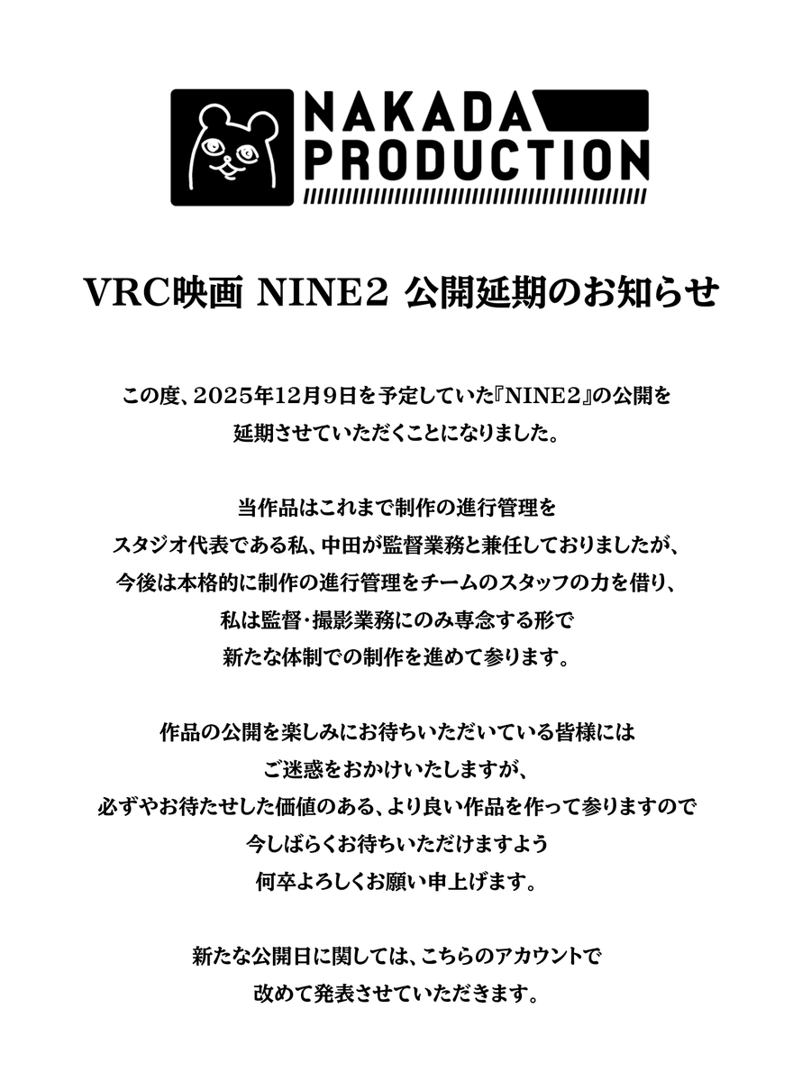 #VRC_NINE2
VRC映画『NINE2』公開について、NAKADA PRODUCTIONからのお知らせです。