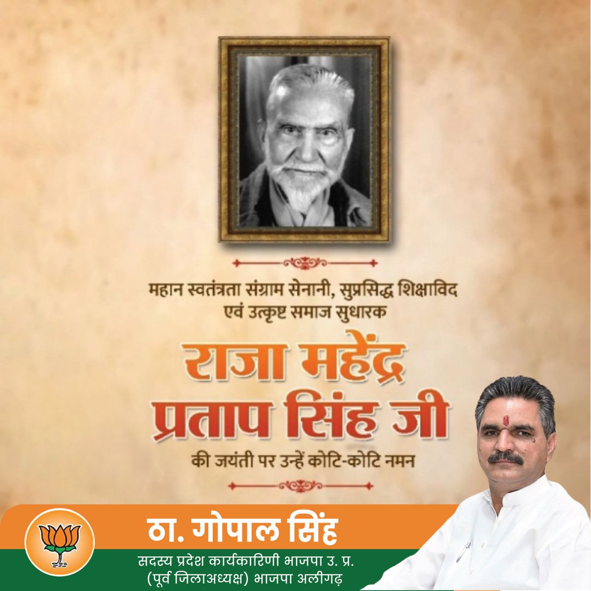 thgopalsinghbjp's tweet image. देशभक्ति, शिक्षा और समाज सेवा के प्रतीक राजा महेंद्र प्रताप सिंह जी की जयंती पर सादर श्रद्धांजलि।
#thakurgopalsingh #राजामहेंद्रप्रतापसिंह #स्वतंत्रतासेनानी