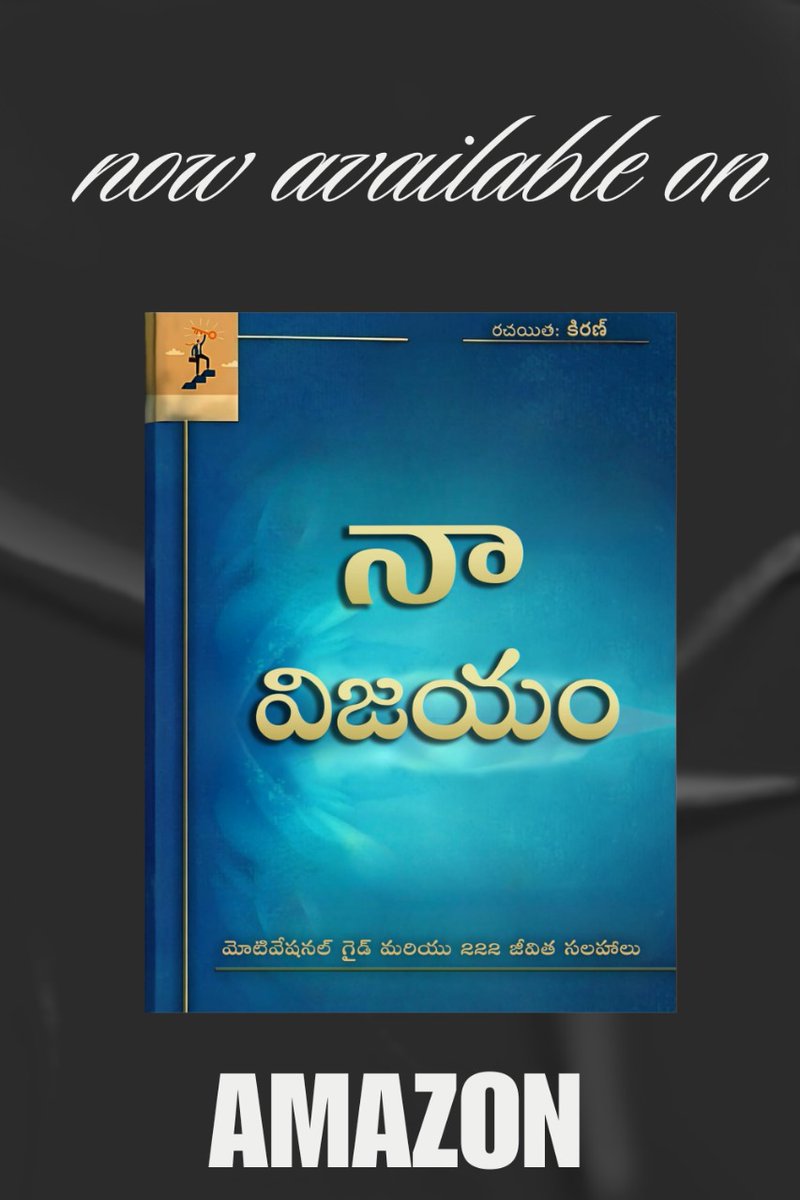 Kiranyk153815's tweet image. &quot;ఓటమికి భయం ఎక్కువ అందుకే అది ఒంటరిగా రాదు తోడుగా ఒకరిని తీసుకొస్తుంది అంటే నువ్వు ఎందువల్ల ఓడిపోయావో దాన్ని వెంట తీసుకువస్తుంది ( తెలియజెప్పుతుంది ).&quot;

Now available 

Naa Vijayam ( Telugu ) 

amzn.in/d/2rqo6B2

#bookwriting #bestseller #bookcoverdesign #digitaltrends