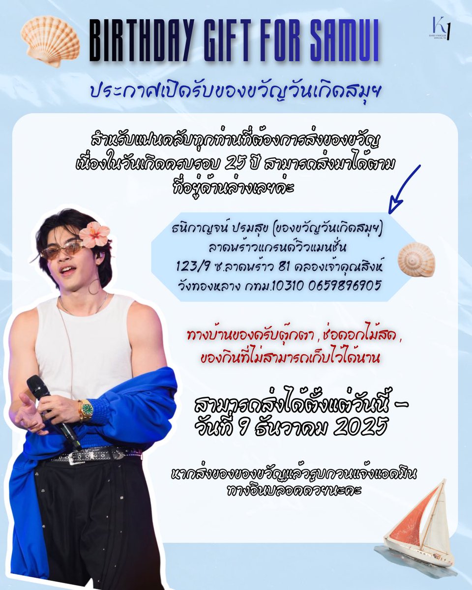 Birthday gift for samui ครบรอบ 25 ปี 🎁 
.
ส่งมาได้ที่ 
ธนิกาญจน์ ปรมสุข (ของขวัญวันเกิดสมุย)
ลาดพร้าวแกรนด์วิวแมนชั่น 123/9 ซ.ลาดพร้าว 81 คลองเจ้าคุณสิงห์  วังทองหลาง กทม.10310 0659896905
.
เมื่อส่งแล้วรบกวน Inbox แจ้งแอดมินด้วยนะคะ 💙
.
#SAMUI_K1 
#Chapter25WithSamui