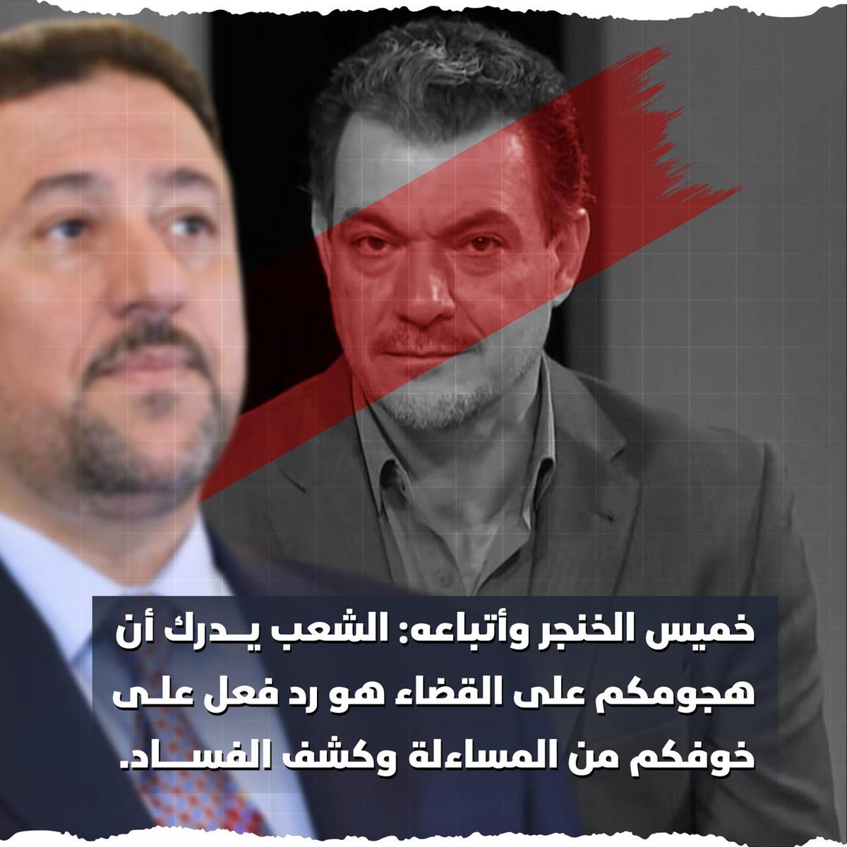 الى الخنجر وحاشيته 
لا تستطيعون إخفاء دوافعكم الحقيقية وراء الشعارات الزائفة. هجومكم على القضاء سببه الحقيقي هو خوفكم من المحاسبة.
#القضاء_العراقي_خط_احمر
#كبيسي_الخنجر_يهاجم_القضاء