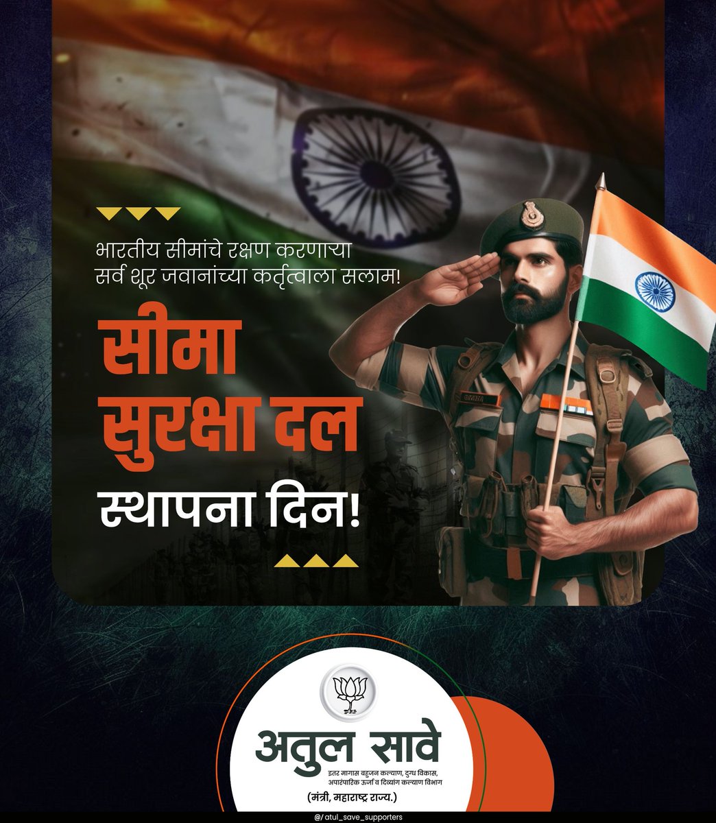 EastVidhansabha's tweet image. &quot;भारतीय सीमा सुरक्षा दल स्थापना दिन&quot;

भारतीय सीमांचे रक्षण करणाऱ्या सर्व शूर जवानांच्या कर्तृत्वाला सलाम!

#BSFRaisingDay #BSF #FirstLineOfDefence #JaiHind #Maharashtra #AtulSave #AtulSaveSupporters