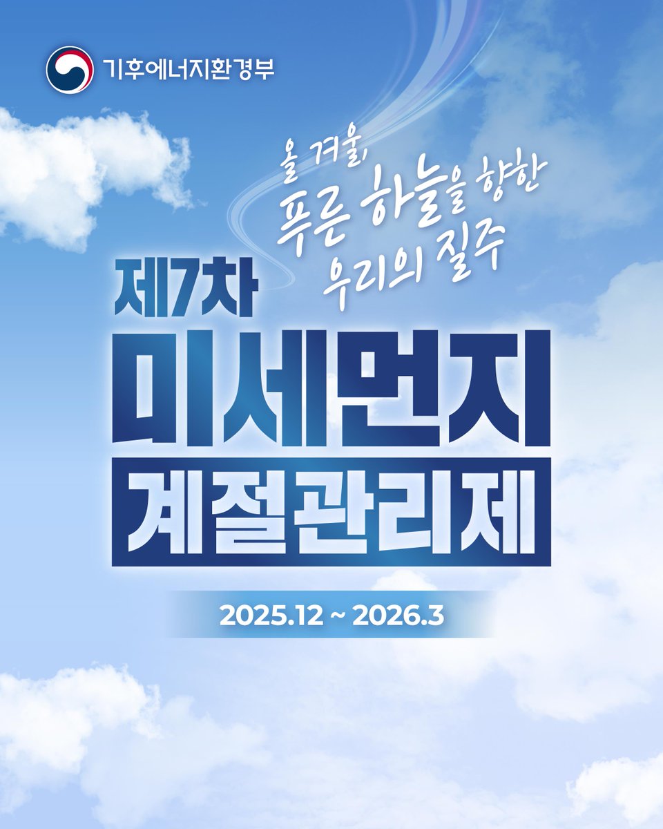 mceekorea's tweet image. 제7차 미세먼지 계절관리제(2025.12.~2026.3.)
푸른 하늘을 향한 우리의 질주! 🚗💨

겨울철 미세먼지 걱정 없는 깨끗한 환경을 위해
올 겨울도 계절관리제와 함께 달려볼까요?

📜핵심 정책
✅발전: 공공과 민간이 함께
✅산업: 첨단 감시로 사업장 배출 감축
✅수송: 이동오염원에 대한 집중 관리…