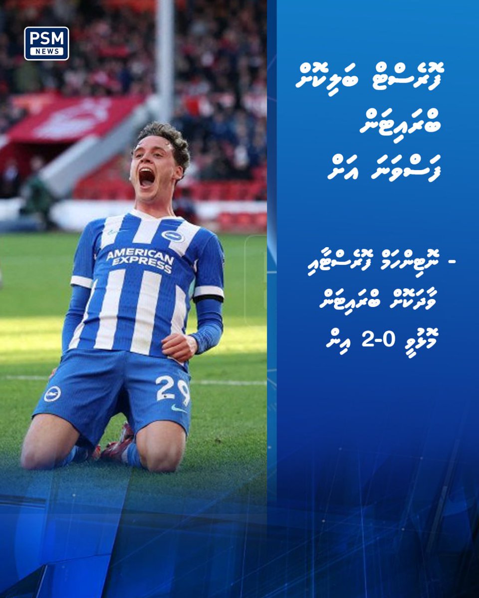 psmnewsmv's tweet image. ފޮރެސްޓް ބަލިކޮށް ބްރައިޓަން ފަސްވަނަ އަށް
- ބްރައިޓަން މެޗު ކާމިޔާބު ކުރީ 2-0 ގެ ނާތީޖާއަކުން

psmnews.mv/169791