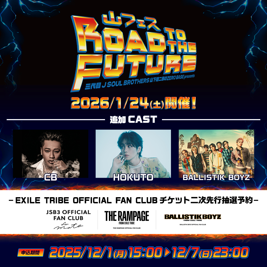 HOKUTO 追加出演🎤 2026/1/24(土)開催 『三代目 J SOUL BROTHERS 山下