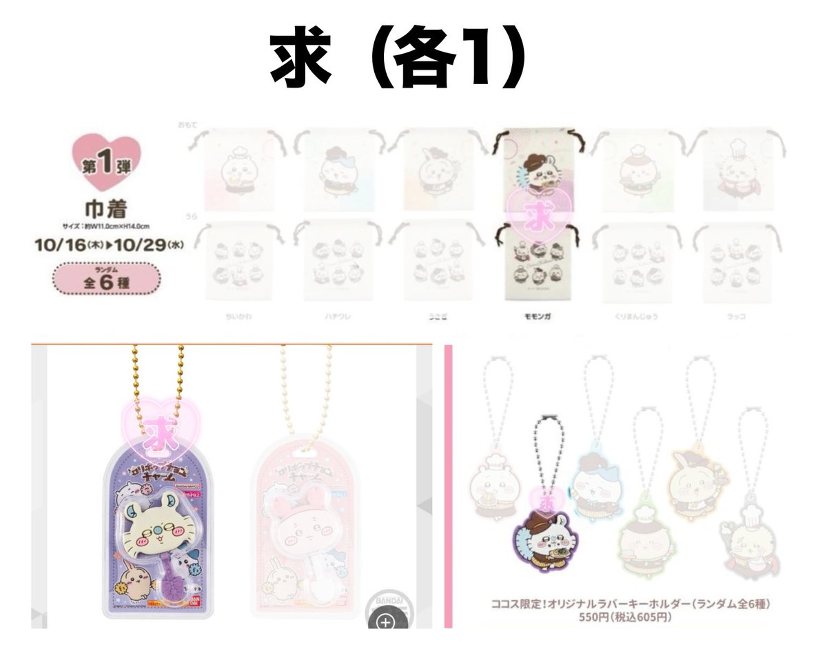 ちいかわ ココス COCO'S 巾着 ミニタオル スライドケース ソフビ人形