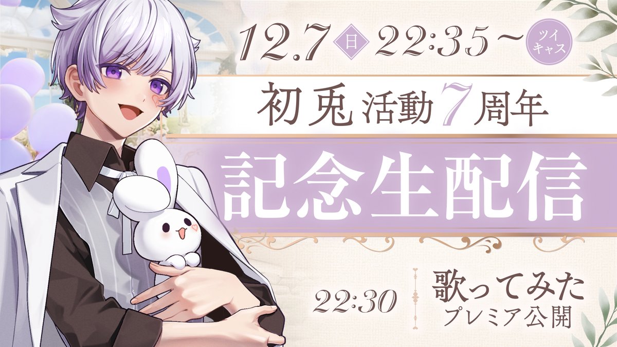 🎲12/7(日)は初兎の活動7周年記念日🐇✨🎲 当日22時30分からは