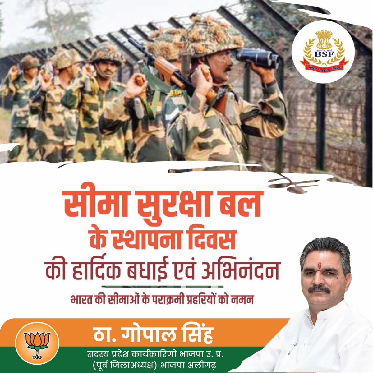 thgopalsinghbjp's tweet image. भारत की सीमाओं की रक्षा में सदैव तत्पर सीमा सुरक्षा बल (BSF) के वीर जवानों को नमन।
स्थापना दिवस पर हार्दिक बधाई और गर्वपूर्ण शुभकामनाएँ!
#thakurgopalsingh #सीमासुरक्षाबल #स्थापनादिवस