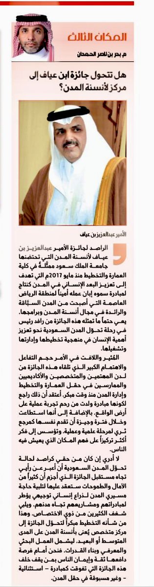 BadrALHamdan's tweet image. هل تتحول جائزة ابن عياف إلى مركز لأنسنة المدن؟
#جائزة_الأمير_عبدالعزيز_بن_عياف_لأنسنة_المدن
al-jazirah.com/2025/20251201/…