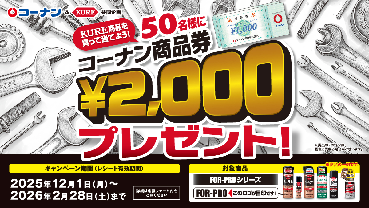 KURE商品を買ってコーナン商品券を当てよう😉👍 2026/2/28(土)まで