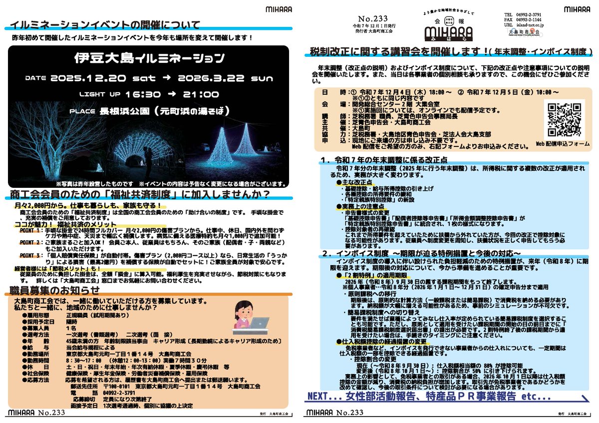 oshima_sci's tweet photo. 商工会報みはら233号を発行しました。
・講習会の開催について（年末調整・インボイス）
・女性部活動報告
・特産品PR事業実施報告
・イルミネーションイベントの開催について
・職員募集について https://t.co/vA8hJnRdFw
