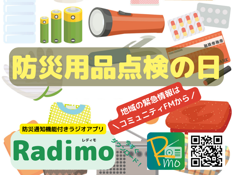 ＼本日12月1日は #防災用品点検の日／

突然の災害に備えるために日用品の点検も大切！
📻地域の緊急情報を発信している
#コミュニティFM が聴けるアプリ #Radimo のダウンロードもお忘れなく🥰

🔽コチラからDL🔽
musicbird.jp/cfm/radimo/

#防災 #ラジオ #Radimo #レディモ