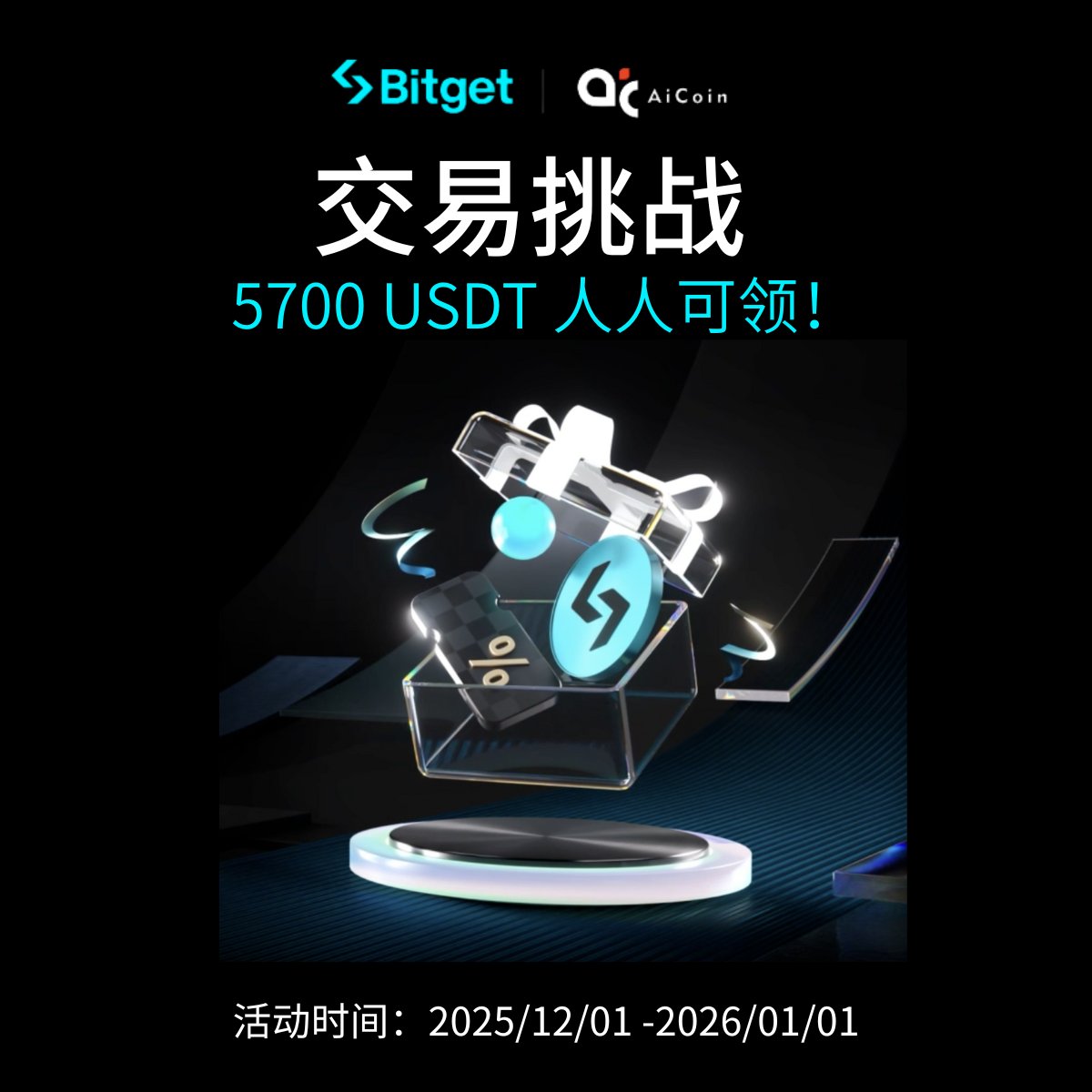 💸 5700 USDT 体验金｜AiCoin 独家交易福利，最高赢取 5,700 USDT！

AiCoin携手 <a href="/Bitget_zh/">Bitget中文</a>  推出独家交易挑战活动！除新人首单可领 200 USDT外，新老用户交易达标再拿 5,500 USDT！福利更狠，交易更爽！
✅ 名额有限，先到先得！
一键报名/注册：
niftah.cn/zh-CN/events/a…