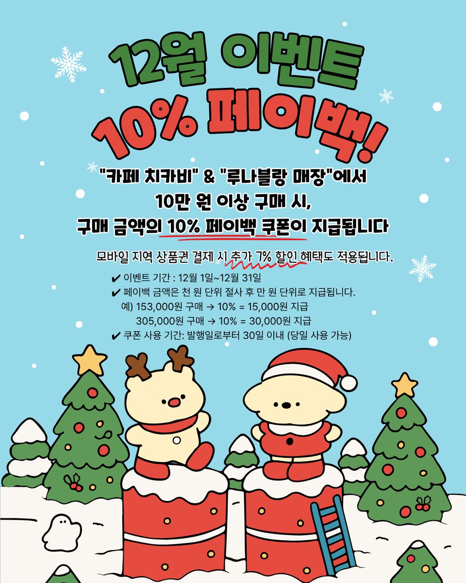 ChicaChicabi's tweet image. ☃️12월 EVENT🎄❄️

카페 치카비 &amp;amp; 루나블랑 매장에서
『10% 페이백』이벤트를 진행합니다💕
지역 상품권과 함께하면 7% 추가 할인 혜택도 적용됩니다🫶

🎁RT해주신 3분 추첨하여 2만원 포인트 쿠폰을 선물로 드려요!