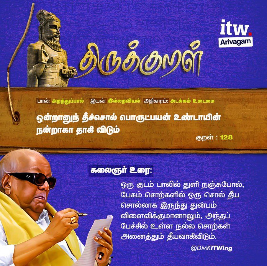 DMKITwing's tweet photo. குறள் எண்: 128

கலைஞர் உரை:

ஒரு குடம் பாலில் துளி நஞ்சுபோல், பேசும் சொற்களில் ஒரு சொல் தீய சொல்லாக இருந்து துன்பம் விளைவிக்குமானாலும், அந்தப் பேச்சில் உள்ள நல்ல சொற்கள் அனைத்தும் தீயவாகிவிடும்.

#திருக்குறள் https://t.co/8DHOtollvR
