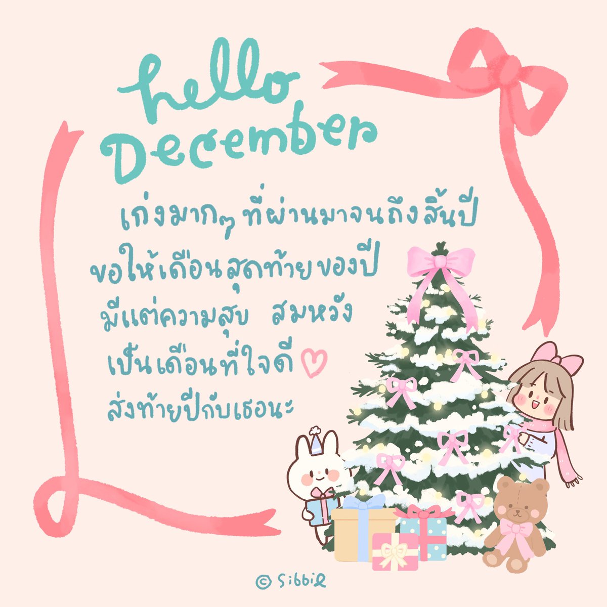 Sibbil_'s tweet image. ผ่านอะไรมามากมายทั้งปี เก่งมากๆ เลย
ขอให้เดือนสุดท้ายของปีเป็นเดือนที่ใจดีกับเธอนะ 💗🎄