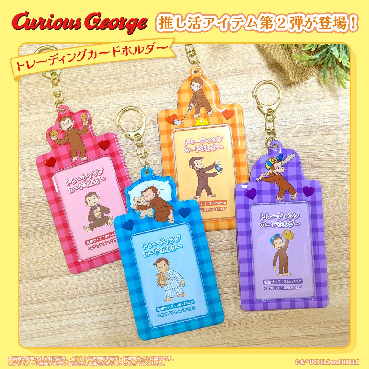 🍌🙈🍌🙉🍌🙈🍌
『おさるのジョージ』
✨推し活✨アイテム第2弾❣️
🍌🙈🍌🙉🍌🙈🍌
 
お気に入りのトレカやチェキと一緒におでかけできる
トレーディングカードホルダーをご紹介👼🫶
可愛い台紙つき🍌

詳しくは 「ラムネラボ-lamunelab-」の公式HPを✔️
