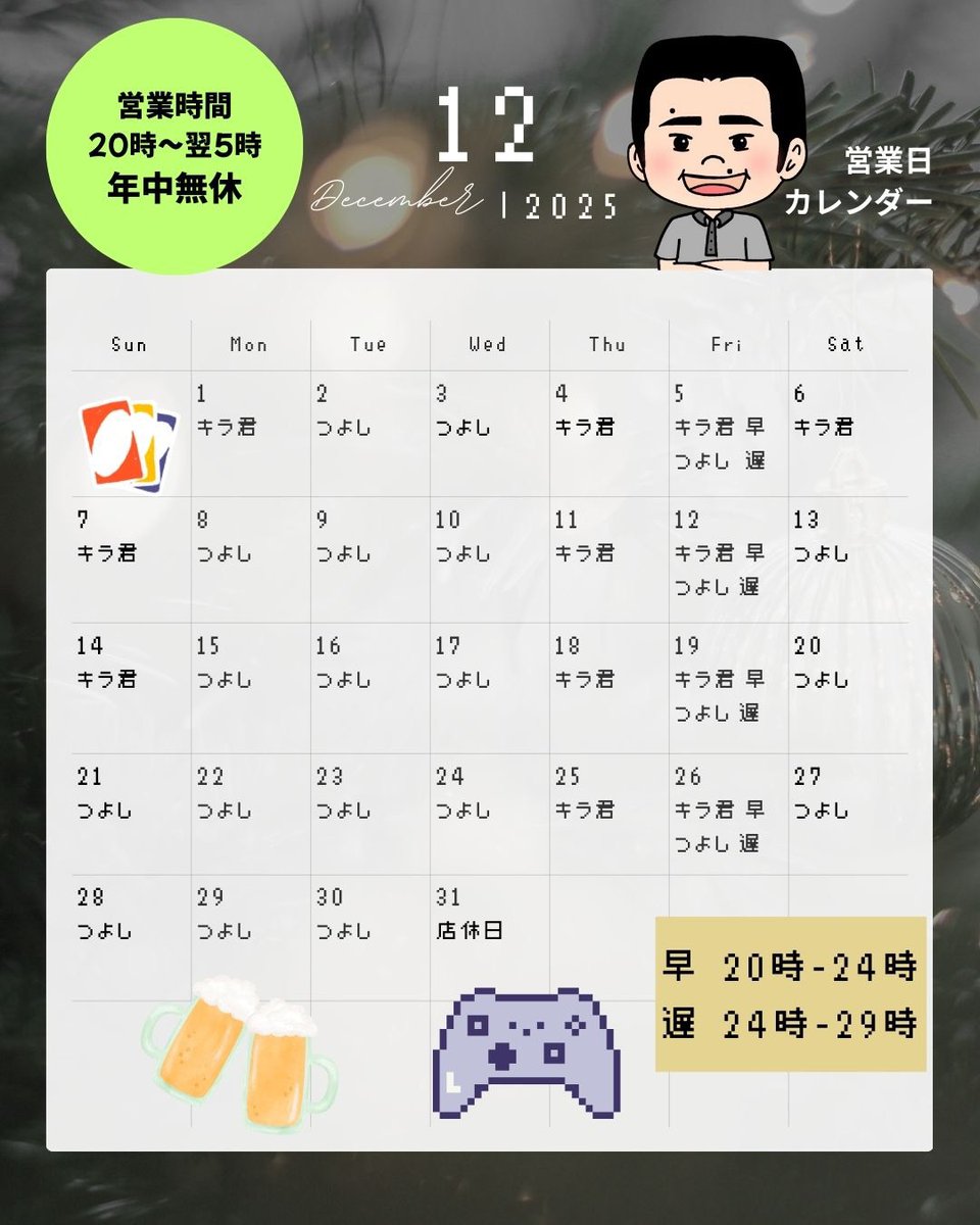 【お知らせ】
2025年もあとわずか！12月のカレンダーでございます！
寒くなってきましたが、ウルトは毎日全力投球で頑張ります！
ご来店お待ちしております😊
#女子大 #名古屋 #ボードゲーム #ゲームバー #スマブラ #スト6 #マダミス
#シャドバ
