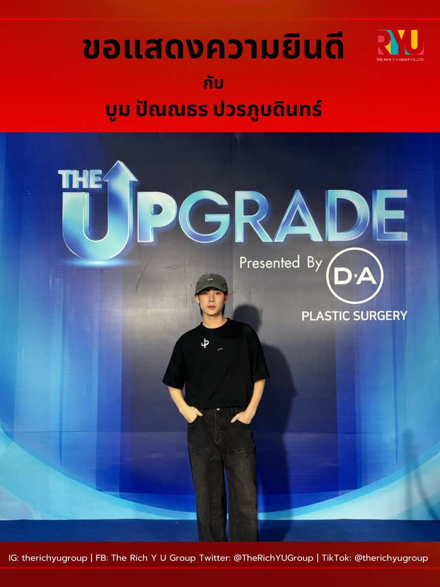 TheRichYUGroup's tweet photo. ขอแสดงความยินดีกับ “บูม ปัณณธร ปวรภูบดินทร์” 
ได้Upgradeคนที่ 7 จากทีม…โค้ชนัท มีเรีย 

#TheUpgradeFinal 
#TheRichYUGroup https://t.co/Kg0QfPBjY8